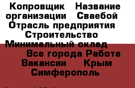 Копровщик › Название организации ­ Сваебой › Отрасль предприятия ­ Строительство › Минимальный оклад ­ 30 000 - Все города Работа » Вакансии   . Крым,Симферополь